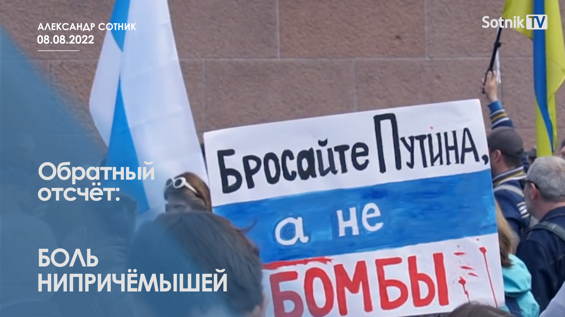 ОБРАТНЫЙ ОТСЧЁТ: БОЛЬ НИПРИЧЁМЫШЕЙ